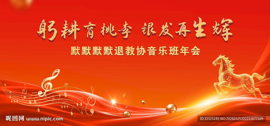 退教协音乐年会