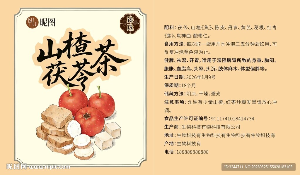 山楂茯苓茶包装标签设计