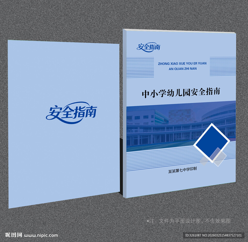 中小学幼儿园安全指南