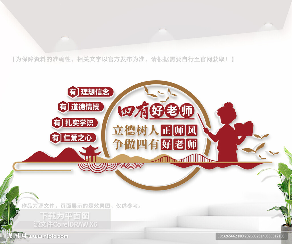 四有好老师校园文化墙