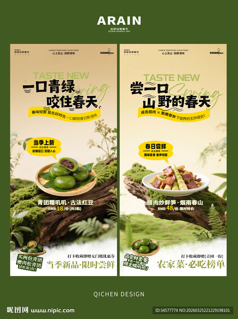 春天尝鲜菜品食物宣传海报