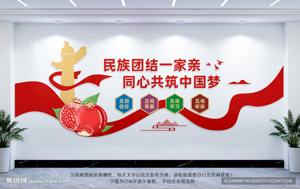 民族团结文化墙