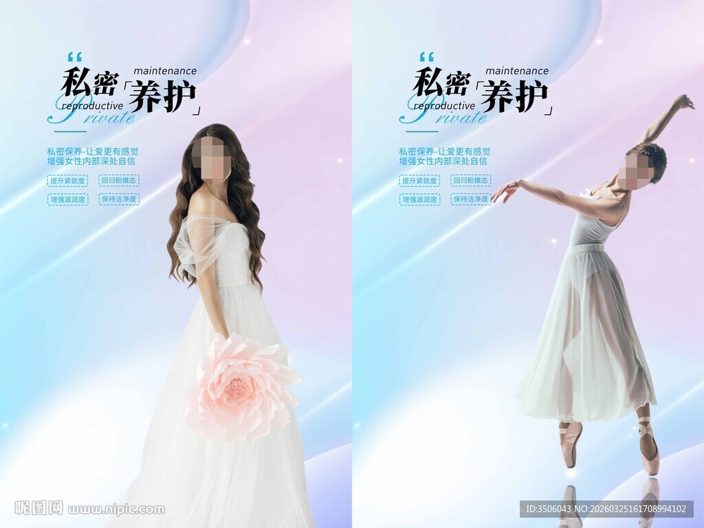 私密养护海报