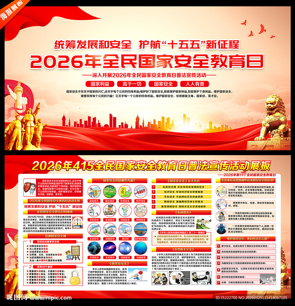 415全民国家安全教育日