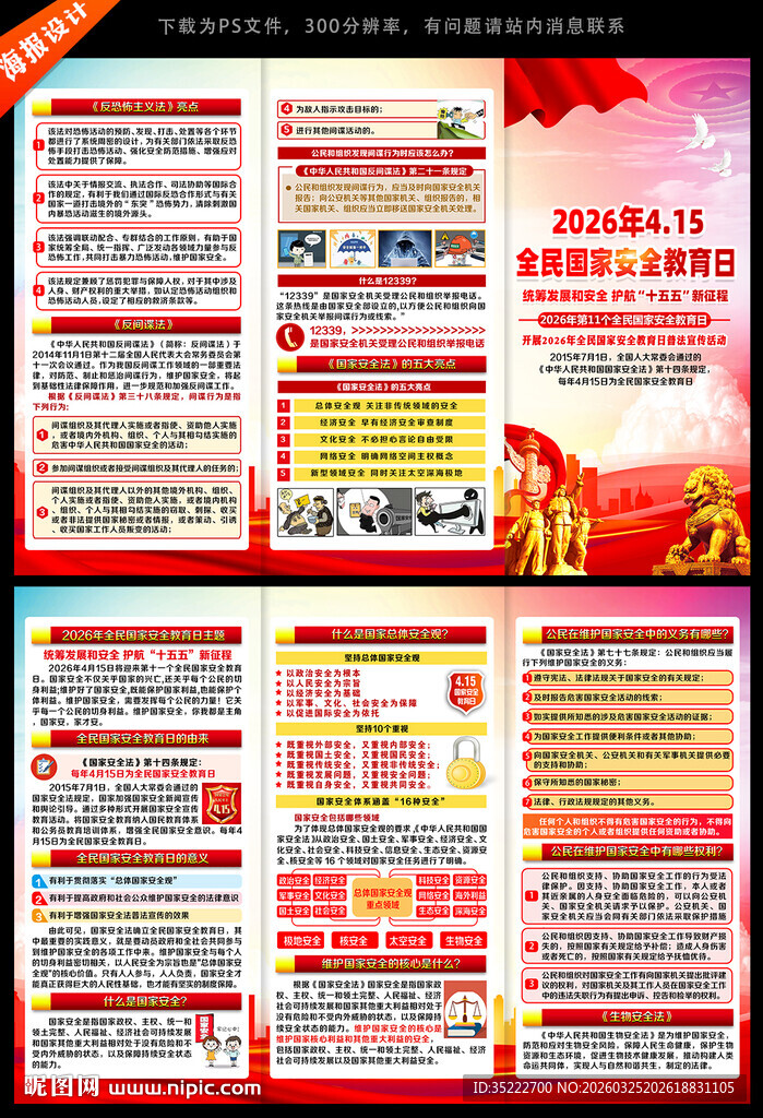 415全民国家安全教育日展板
