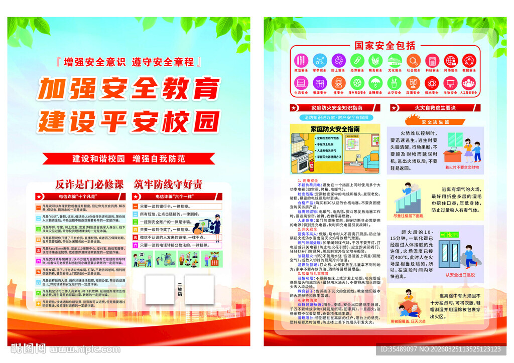 校园安全教育宣传单