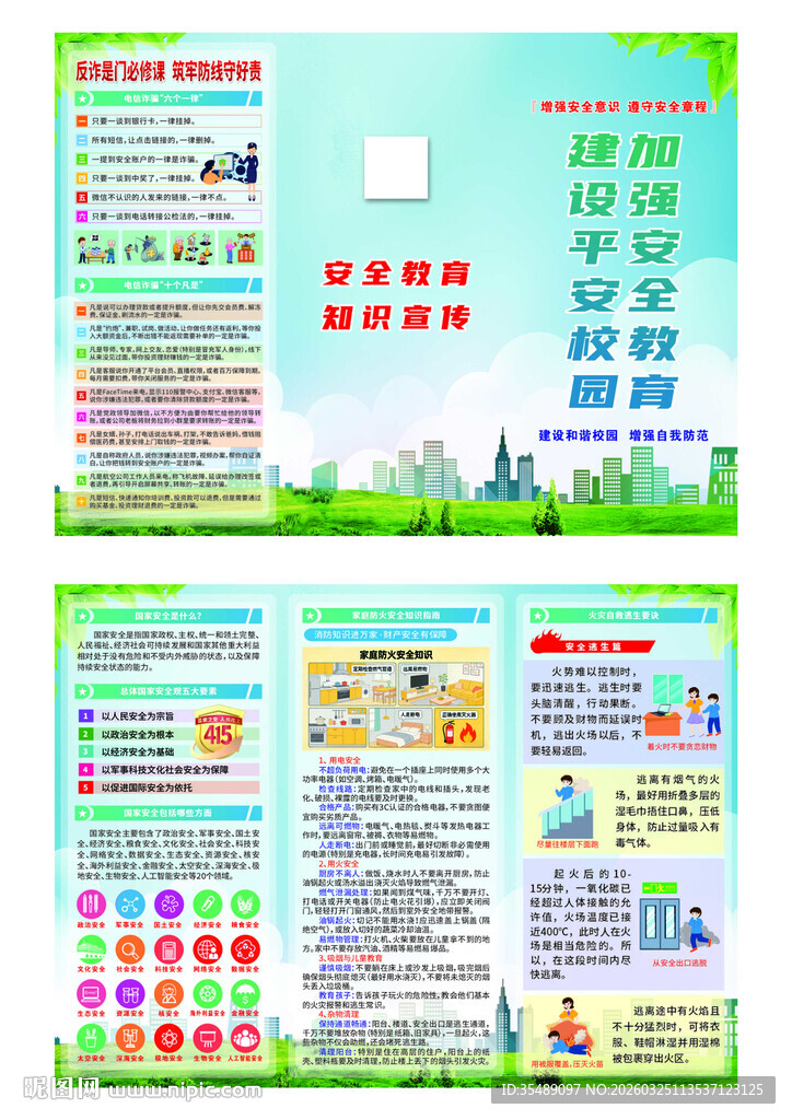 校园安全宣传三折页
