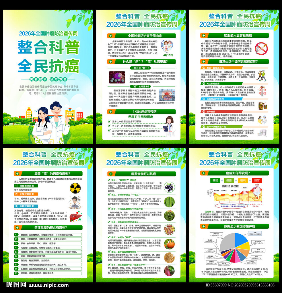 2026年全国肿瘤防治宣传周