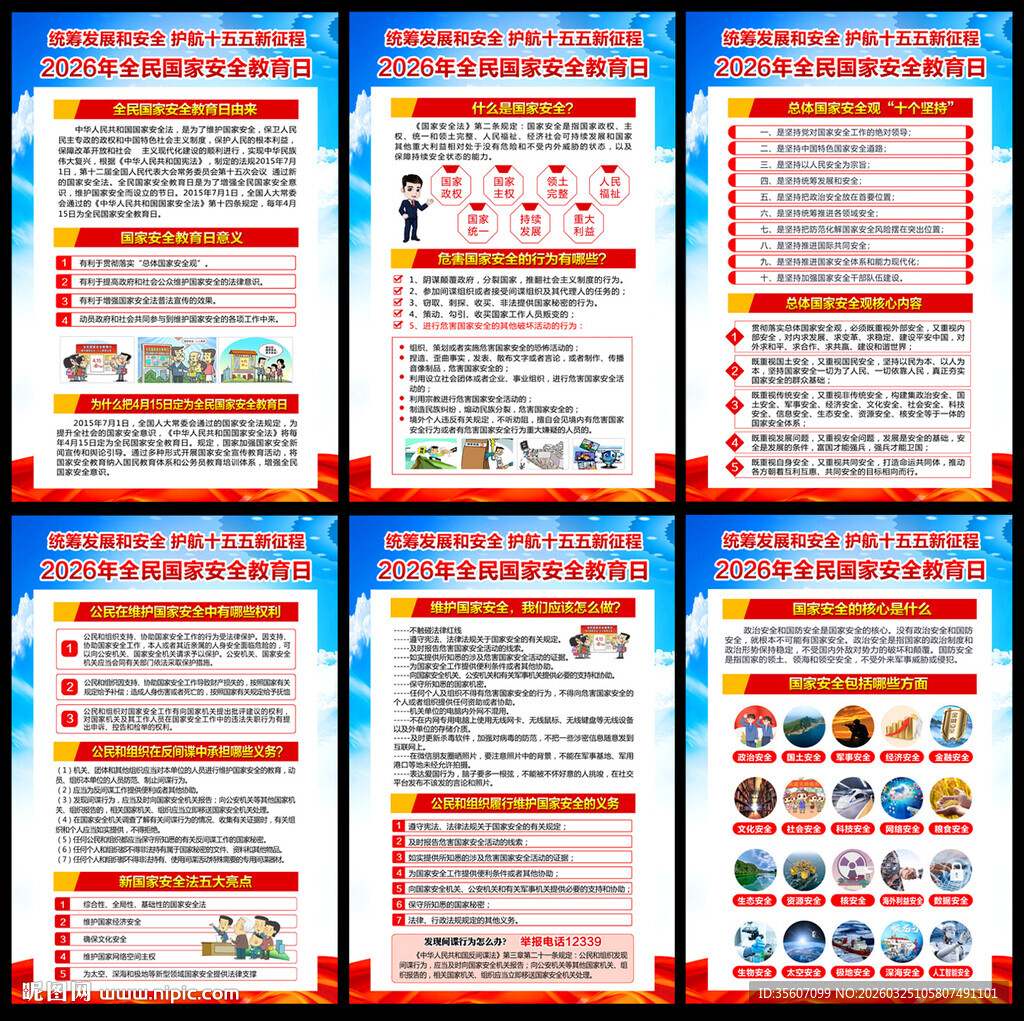 2026国家安全教育日挂图