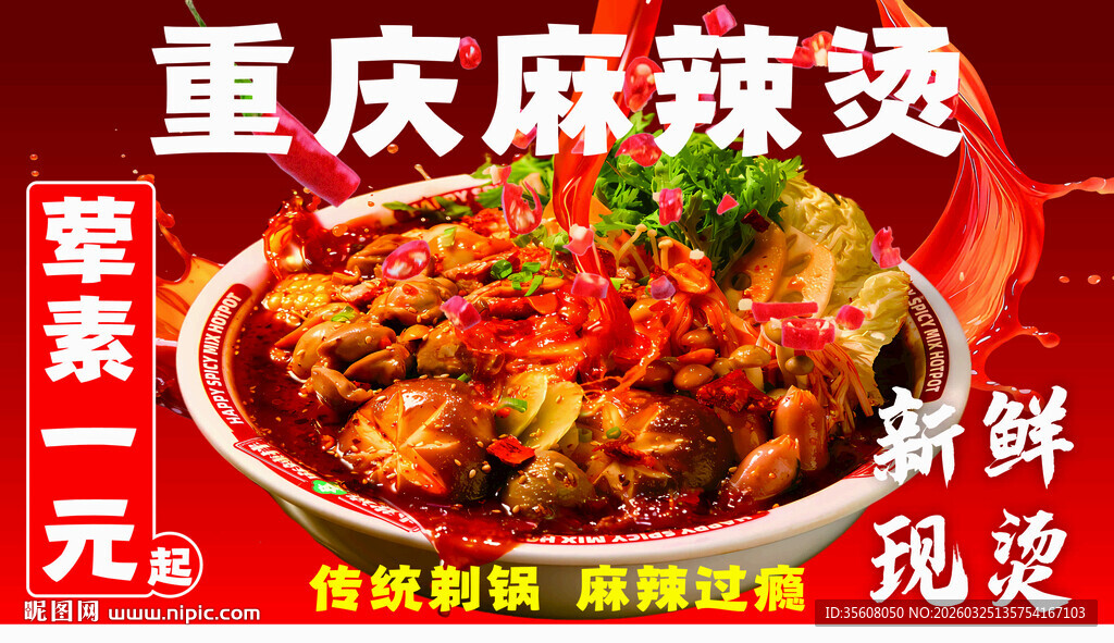 重庆麻辣烫