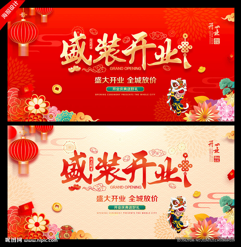 开业海报