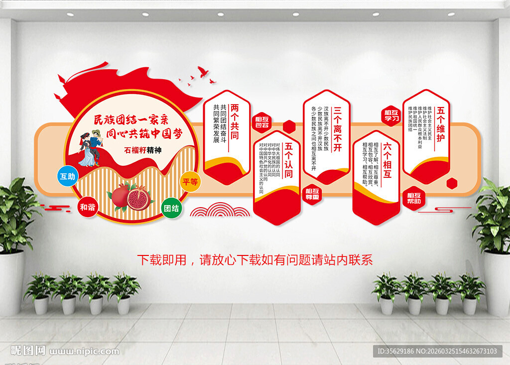 民族团结文化墙