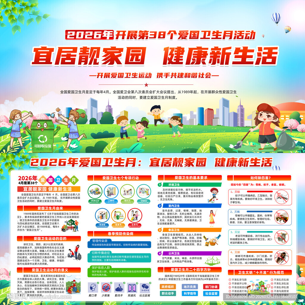 2026年爱国卫生月
