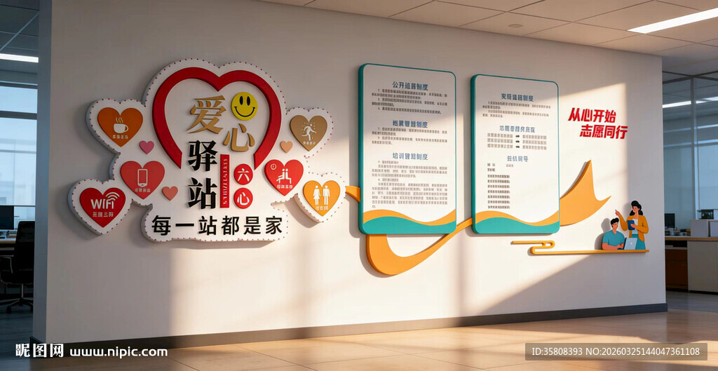 爱心驿站文化墙