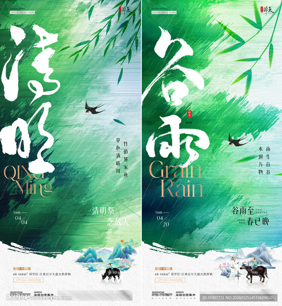 地产清明节谷雨质感中式海报