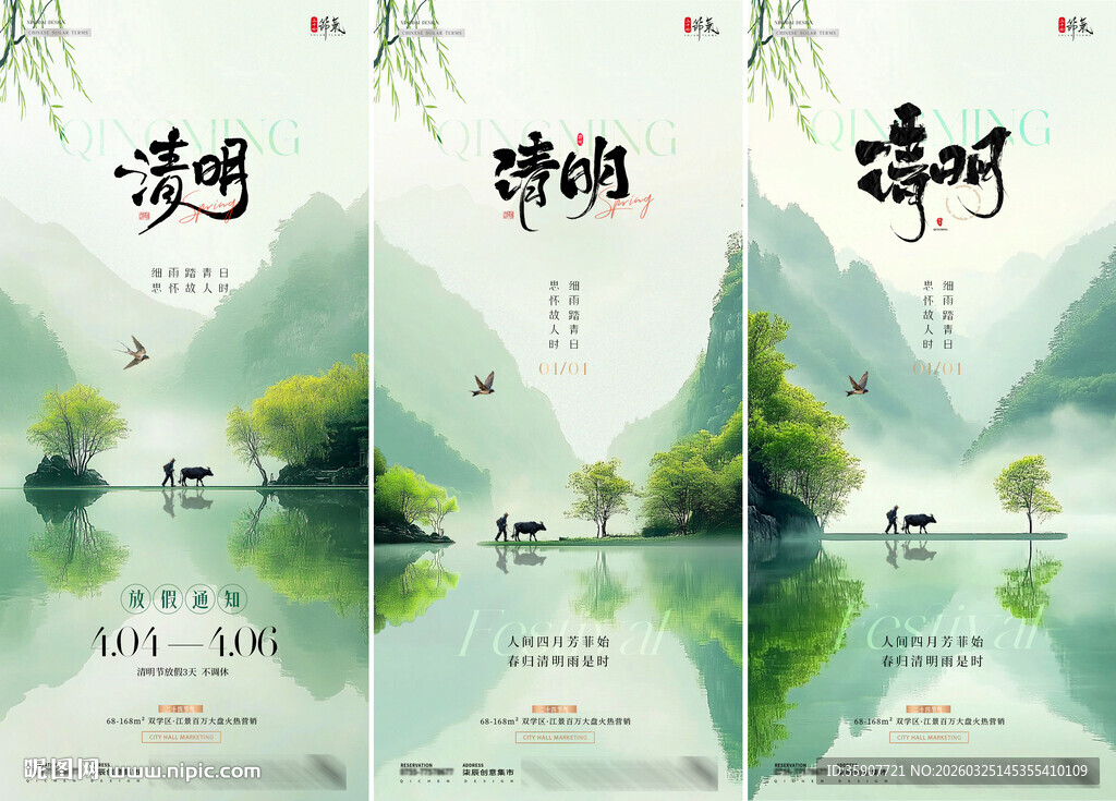 清明节风景放假通知简约海报