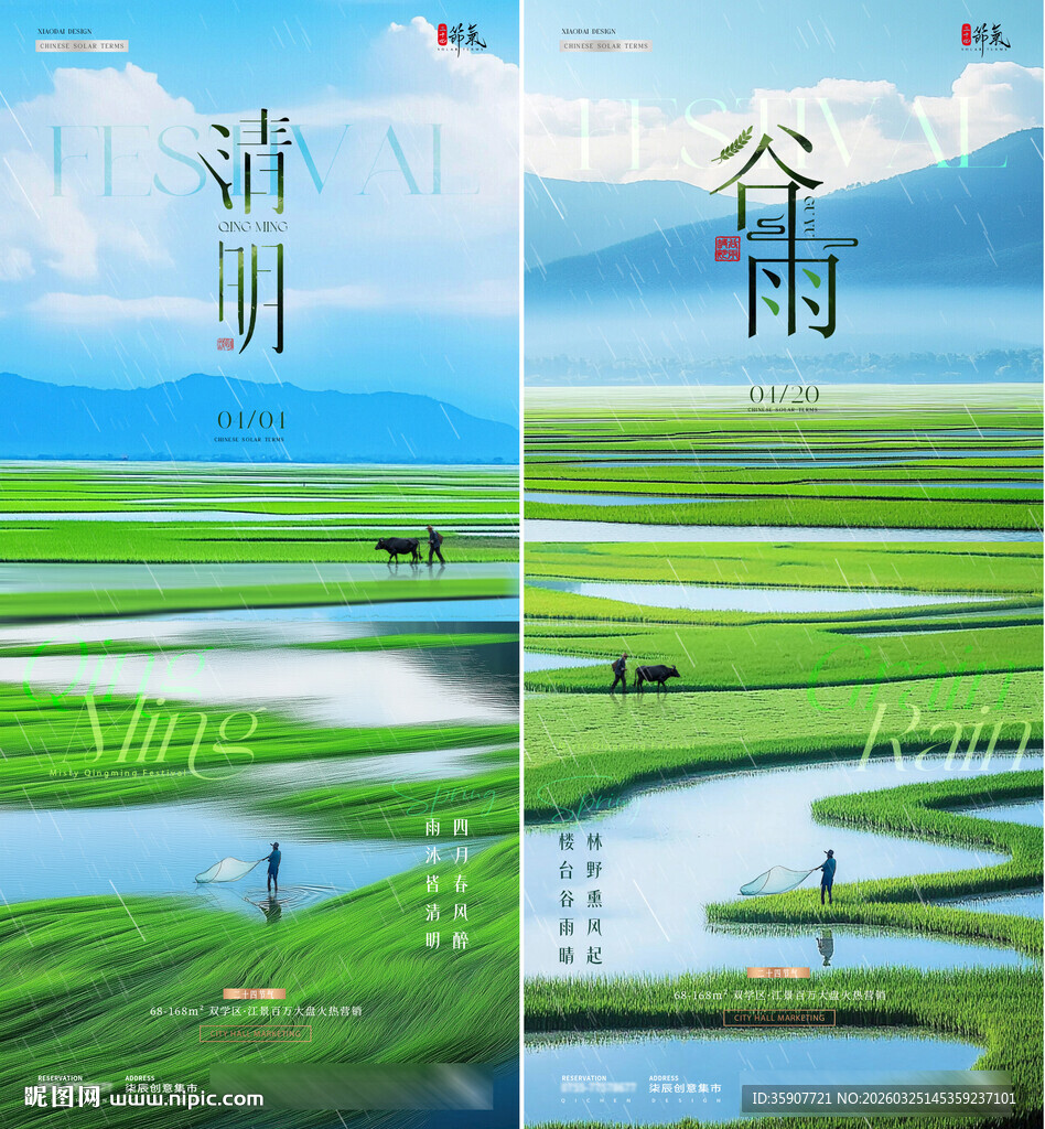 地产清明节谷雨稻田草地风景海报