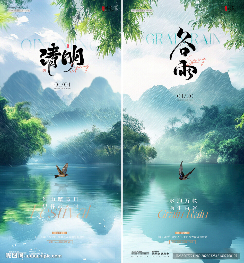 地产清明节谷雨春天风景海报