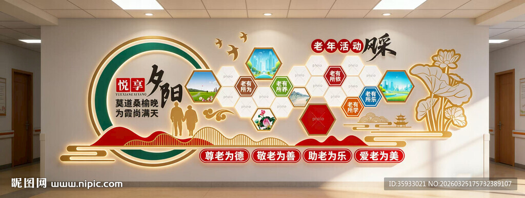 敬老院文化墙