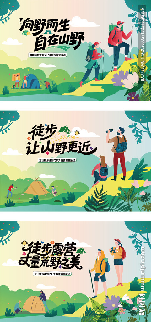 户外徒步露营登山探险出游季