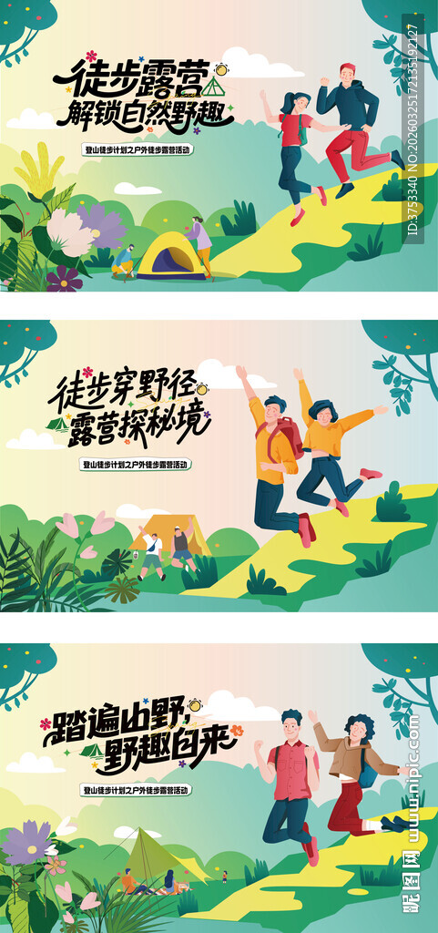 户外徒步露营登山探险出游季