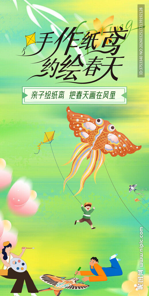 户外踏青游玩风筝DIY活动海报