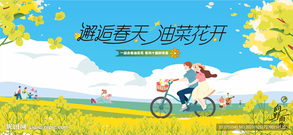 油菜花节活动主画面