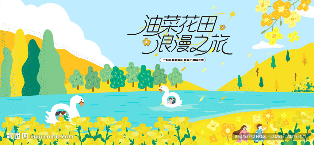 油菜花节活动主画面