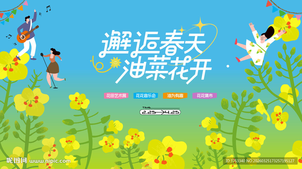 油菜花节活动主画面