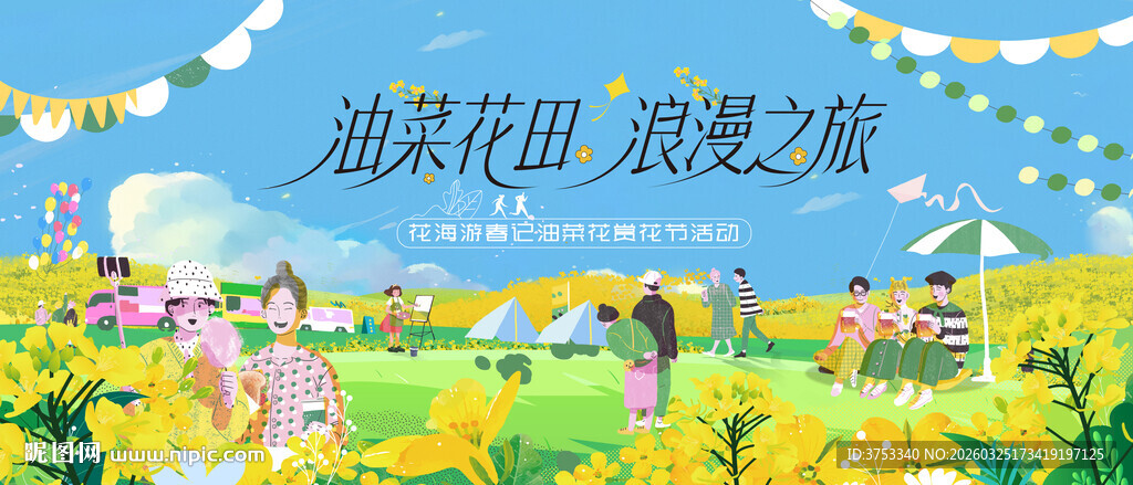 油菜花节活动主画面