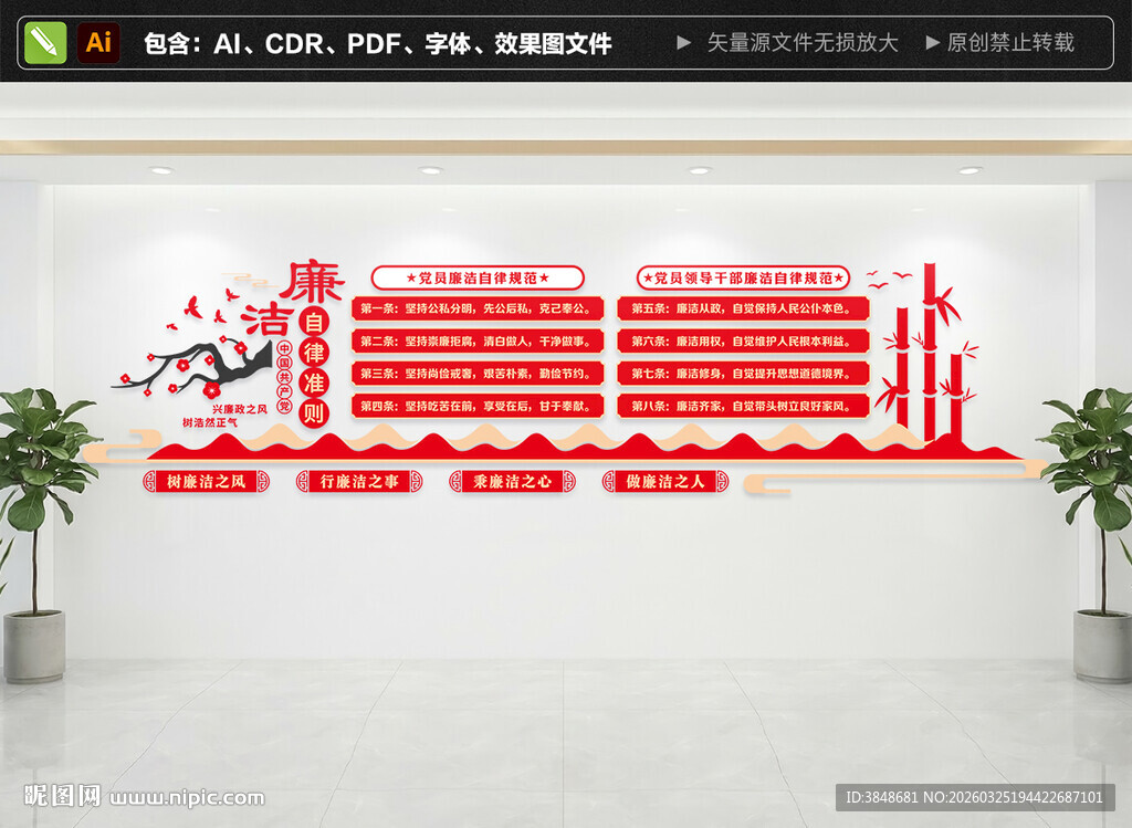 廉洁自律准则文化墙