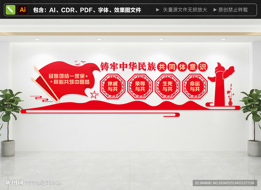 铸牢中华民族共同体意识文化墙