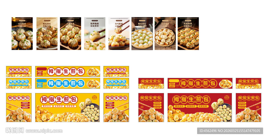拇指生煎包广告