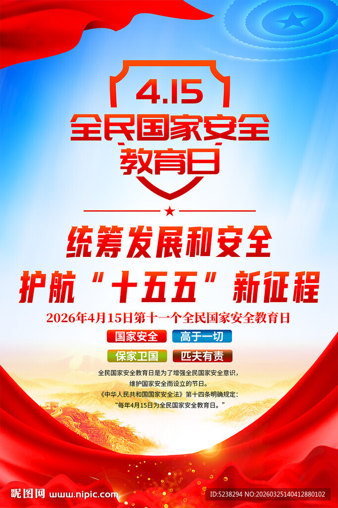 2026全民国家安全教育日