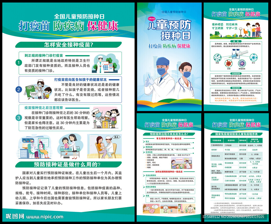 儿童预防接种日
