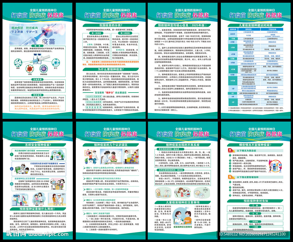 儿童预防接种日