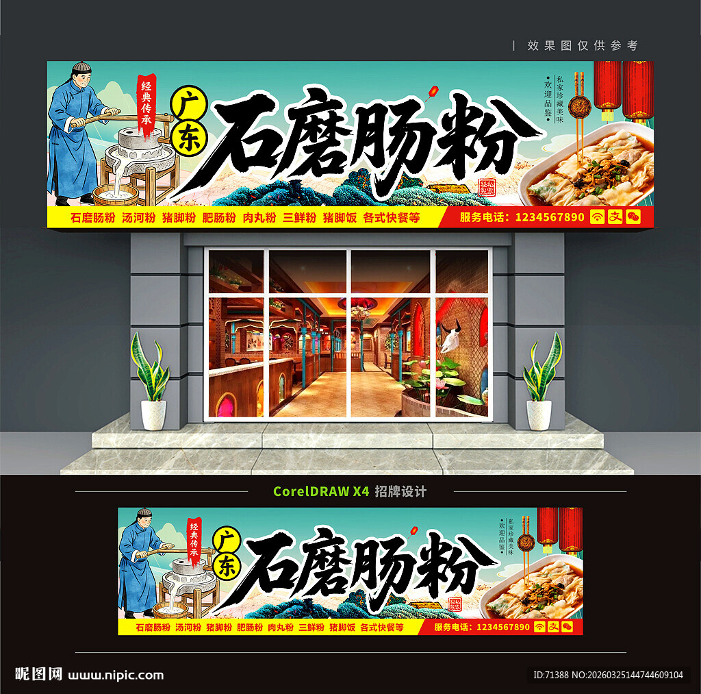 广东石磨肠粉店门头招牌