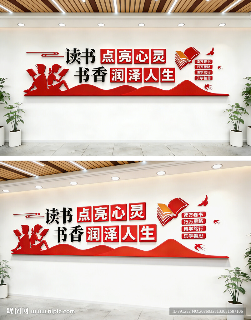 读书点亮心灵书香润泽人生文化墙