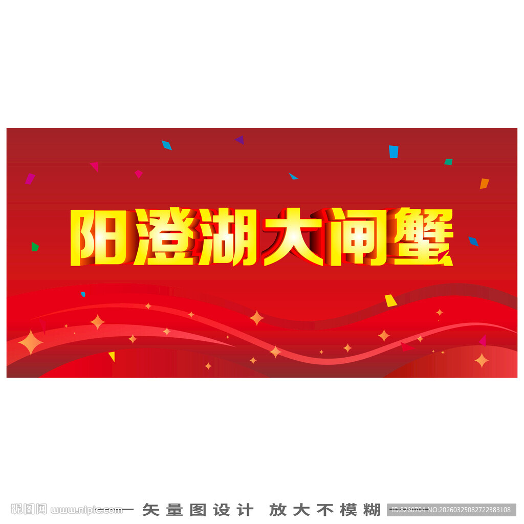 阳澄湖大闸蟹宣传海报