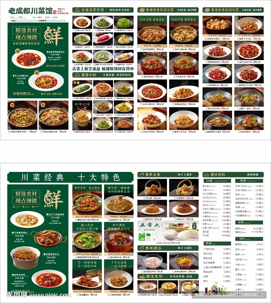 川菜馆绿色点菜单