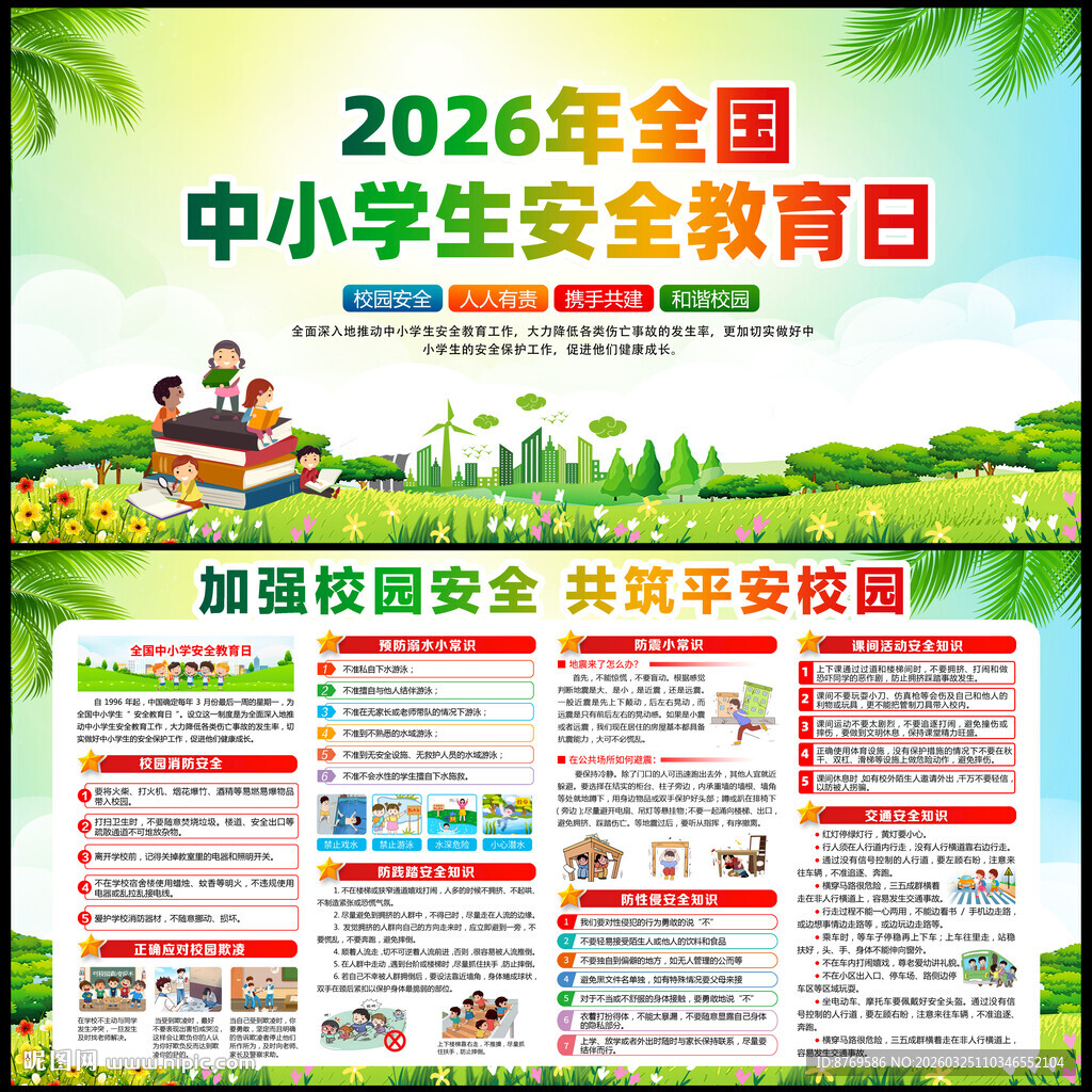 2026年中小学生安全教育日