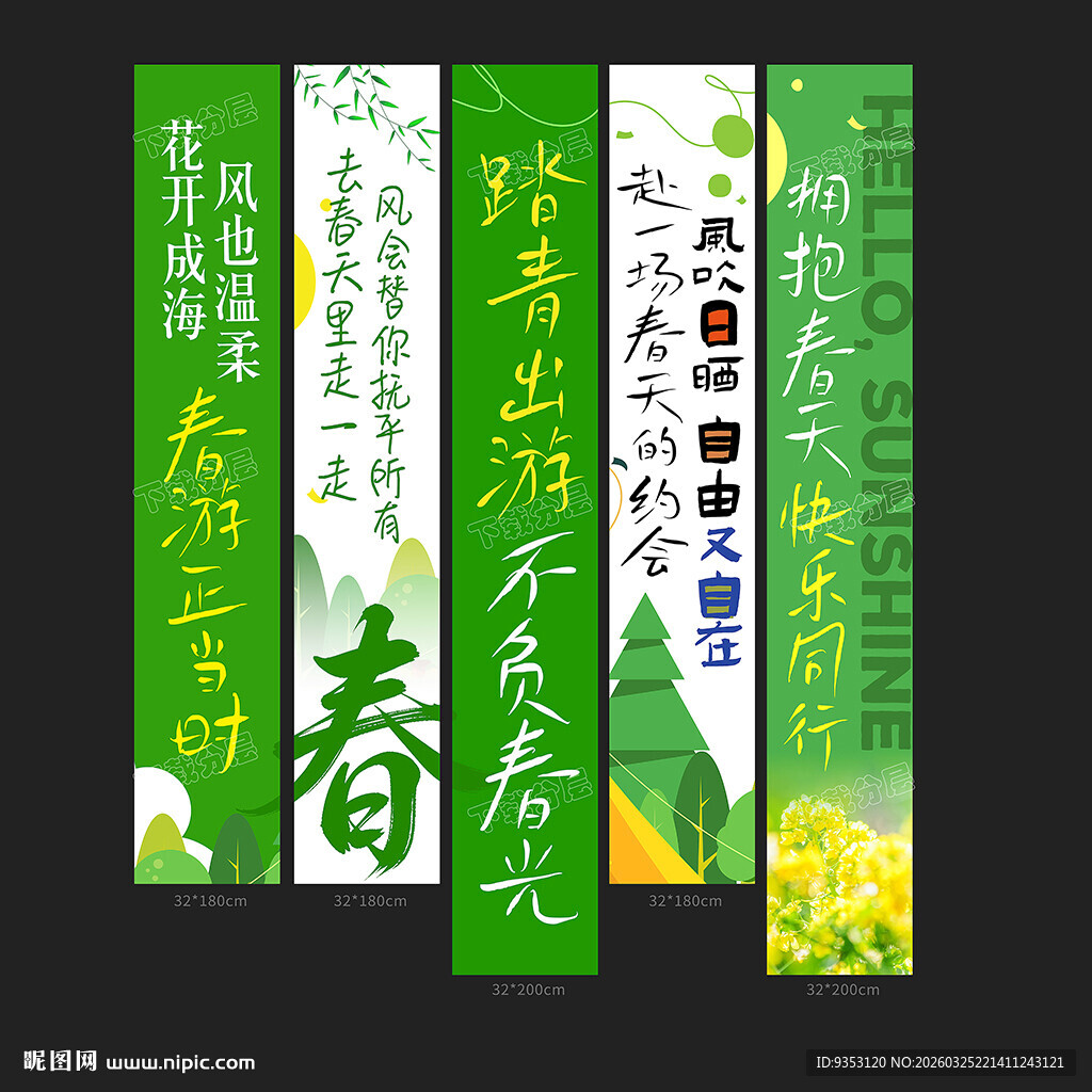 春游条幅