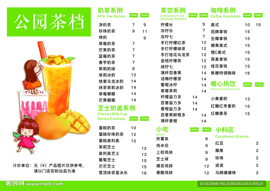 公园茶饮菜单展示