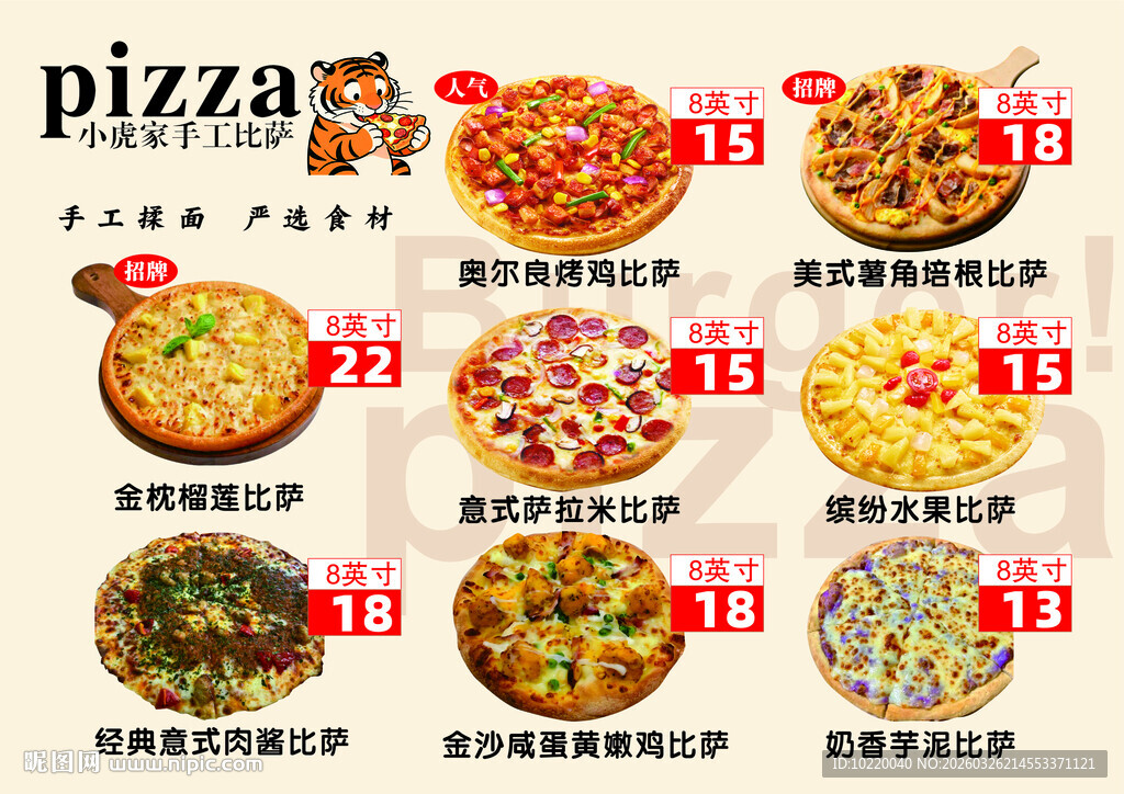 多样美味披萨菜单展示