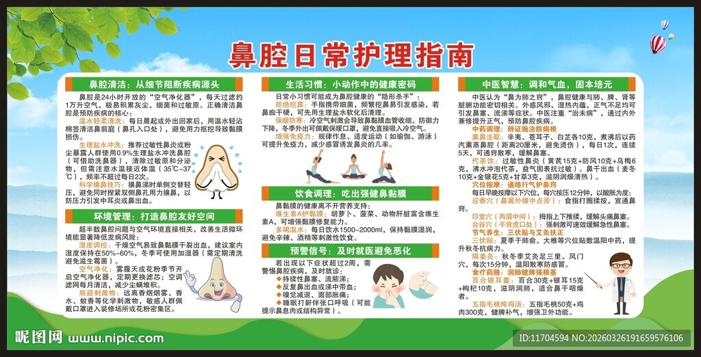 全国爱鼻日宣传栏