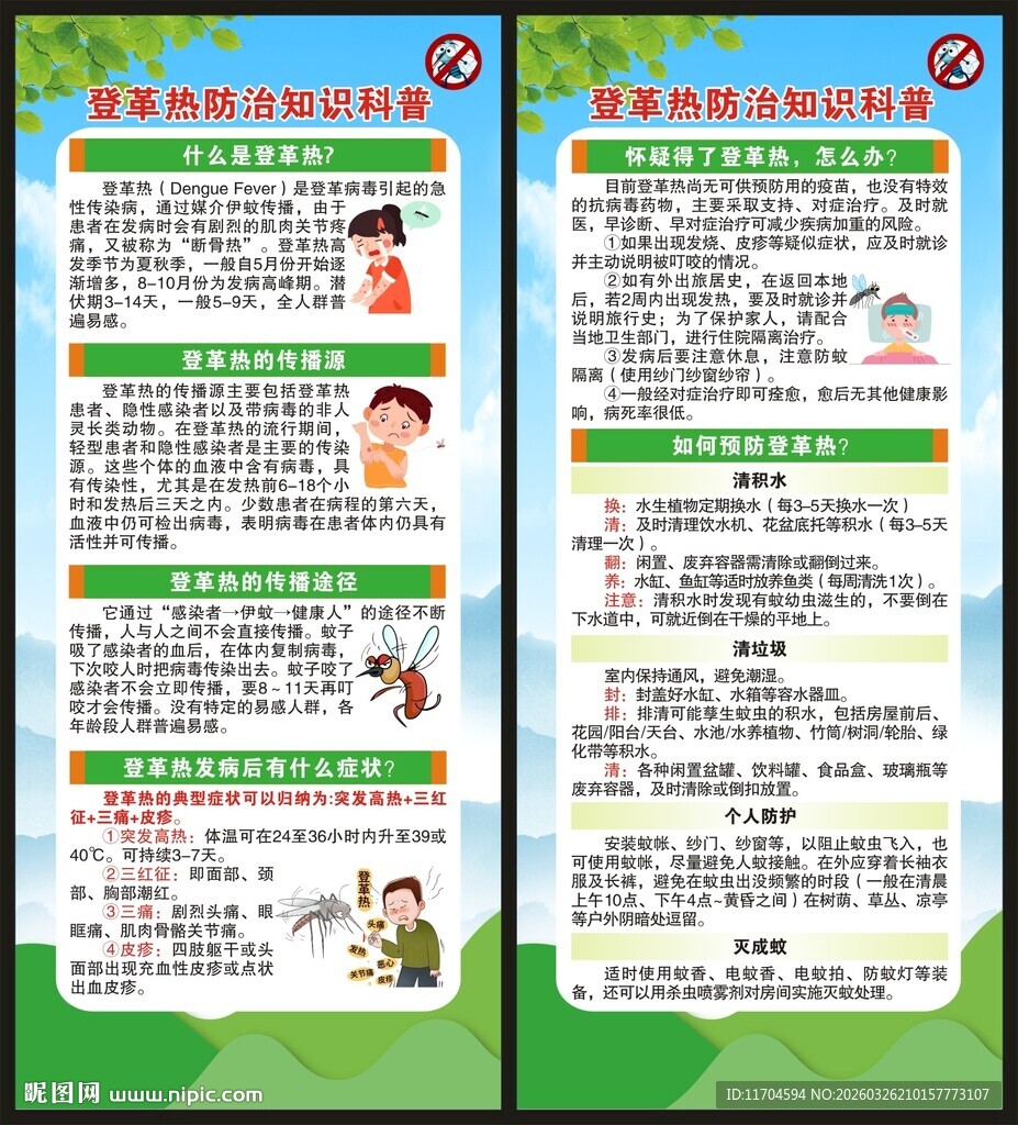 预防登革热知识展架