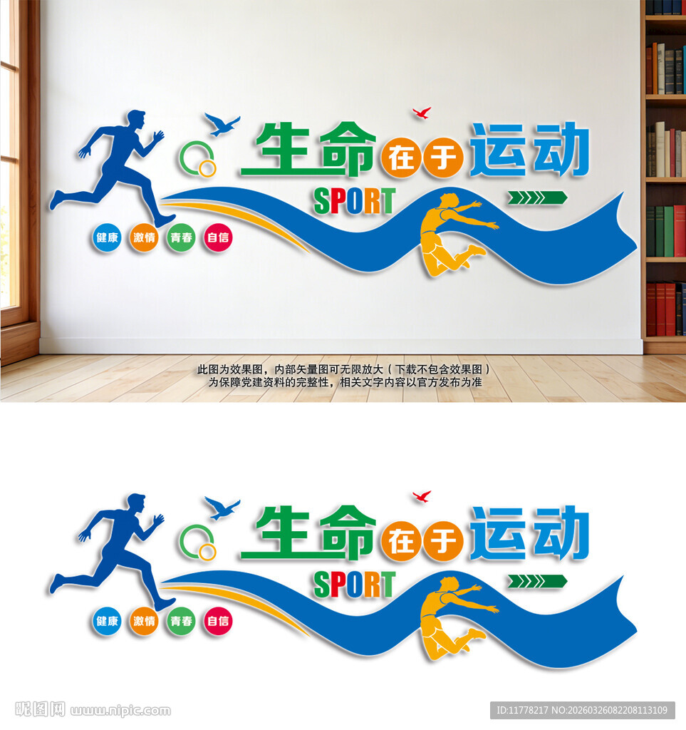 生命在于运动文化墙设计