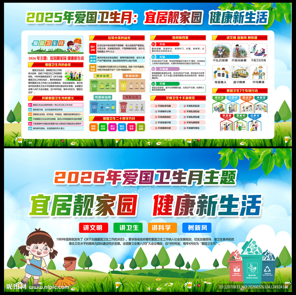 2026年爱国卫生月