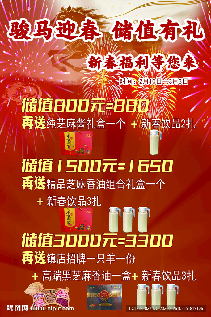 骏马迎春储值优惠活动