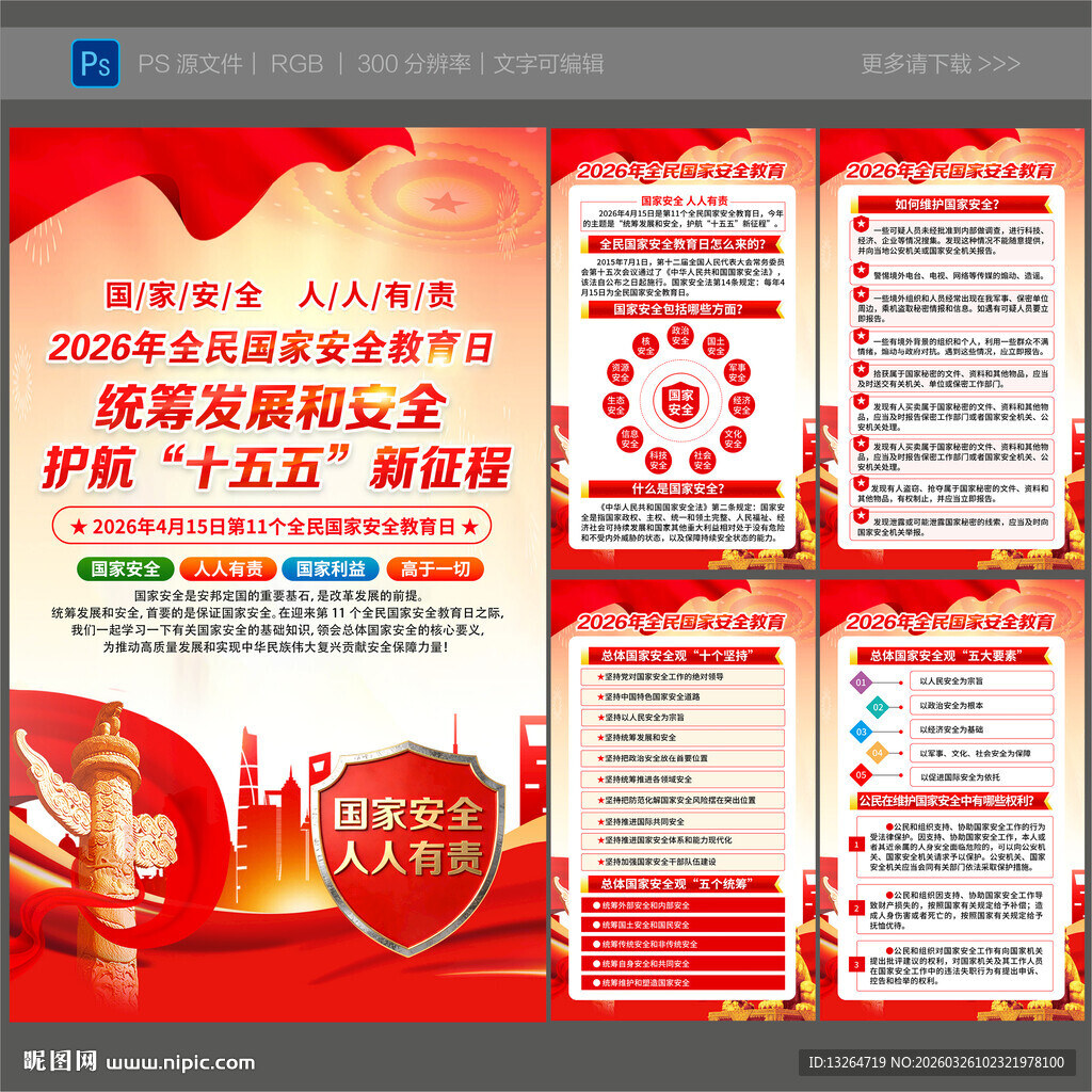 2026全民国家安全教育日